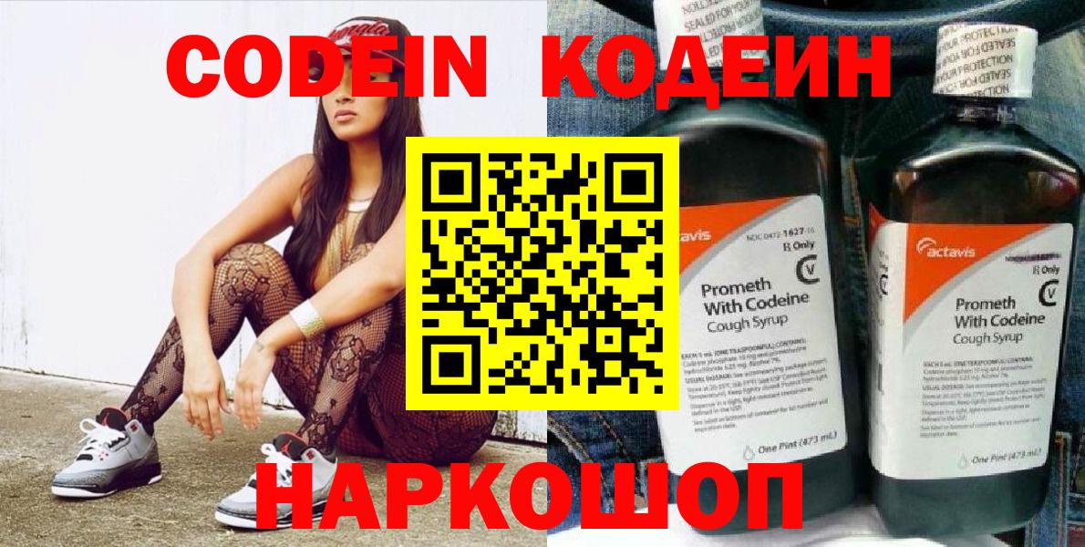 Кодеиновый сироп Lean напиток Lean (лин)  Вход с VPN  Коммунар  Кодеин Purple Drank 